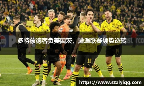 多特蒙德客负美因茨，遭遇联赛颓势逆转