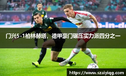 门兴5-1柏林赫塔，德甲豪门碾压实力派四分之一