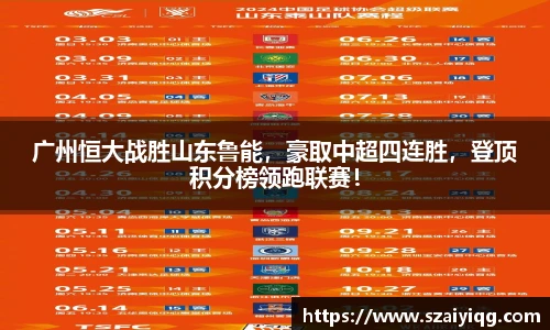 广州恒大战胜山东鲁能，豪取中超四连胜，登顶积分榜领跑联赛！