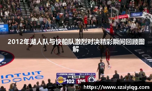 2012年湖人队与快船队激烈对决精彩瞬间回顾图解