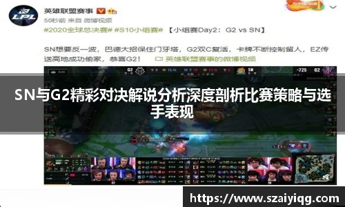 SN与G2精彩对决解说分析深度剖析比赛策略与选手表现