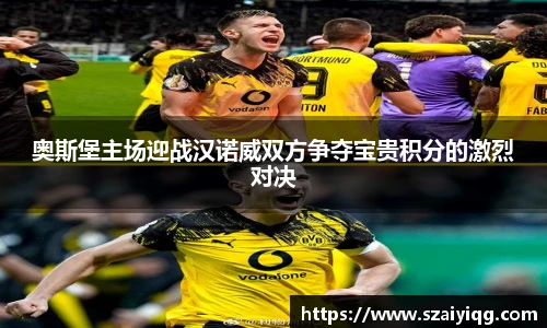 奥斯堡主场迎战汉诺威双方争夺宝贵积分的激烈对决