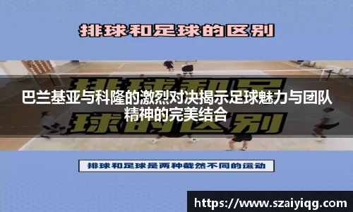 巴兰基亚与科隆的激烈对决揭示足球魅力与团队精神的完美结合