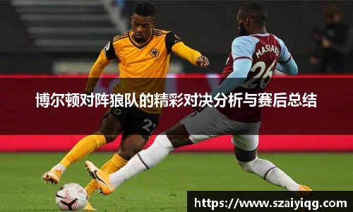 博尔顿对阵狼队的精彩对决分析与赛后总结