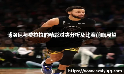 博洛尼与费拉拉的精彩对决分析及比赛前瞻展望