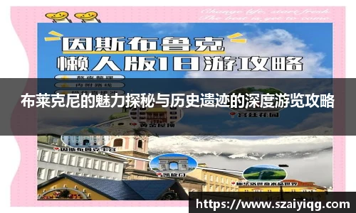 布莱克尼的魅力探秘与历史遗迹的深度游览攻略