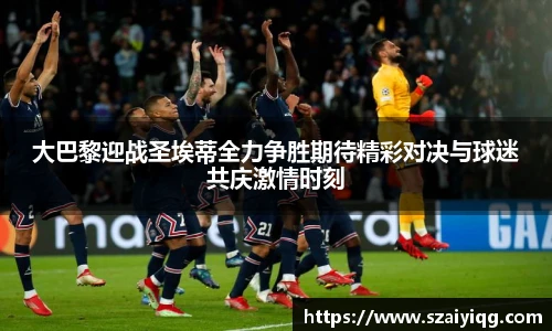 大巴黎迎战圣埃蒂全力争胜期待精彩对决与球迷共庆激情时刻