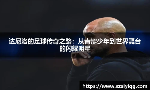 达尼洛的足球传奇之路：从青涩少年到世界舞台的闪耀明星