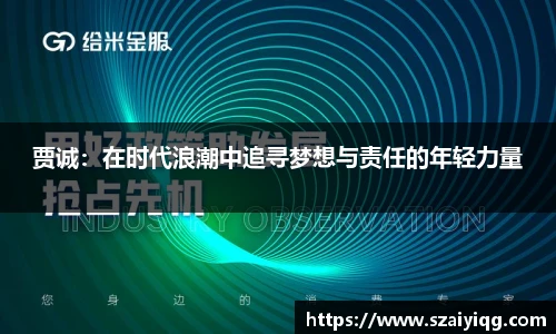 贾诚：在时代浪潮中追寻梦想与责任的年轻力量