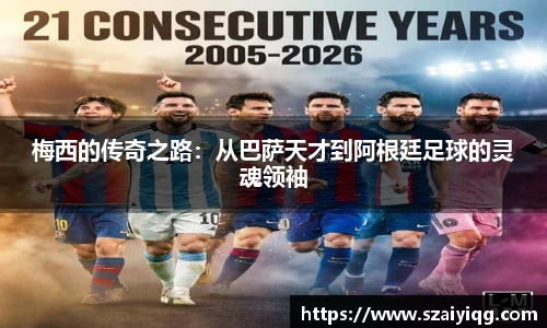 梅西的传奇之路：从巴萨天才到阿根廷足球的灵魂领袖